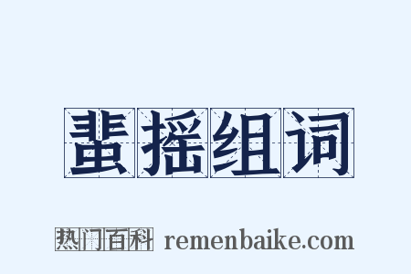 蜚摇组词是什么意思的图片